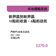 本地運輸派送-新界區到新界區 10點前收貨,6點前送抵