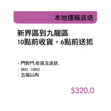 本地運輸派送-新界區到新界區 10點前收貨,6點前送抵