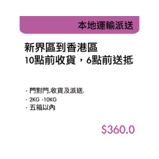 本地運輸派送-新界區到香港區 10點前收貨,6點前送抵