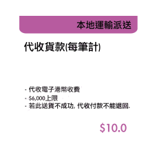 代收貨款-每筆計