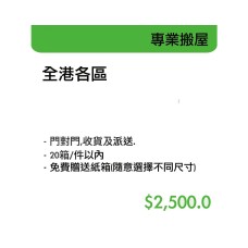 專業搬屋-全港各區(20件內)