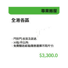 專業搬屋-全港各區(30件內)