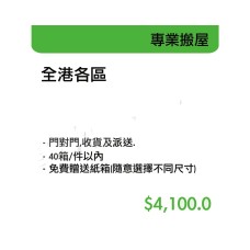 專業搬屋-全港各區(40件內)