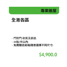 專業搬屋-全港各區(50件內)